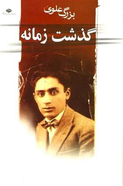 دانلود pdf کتاب گذشت زمانه بزرگ علوی