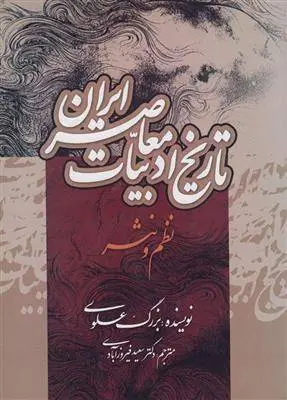 دانلود pdf کتاب تاریخ ادبیات معاصر ایران بزرگ علوی