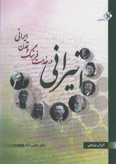 دانلود pdf کتاب انیرانی: در خدمت فرهنگ و تمدن ایرانی عباس امام