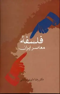 دانلود pdf کتاب فلسفه معاصر ایران رضا داوری اردکانی