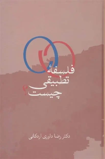 دانلود pdf کتاب فلسفه تطبیقی چیست؟ رضا داوری اردکانی