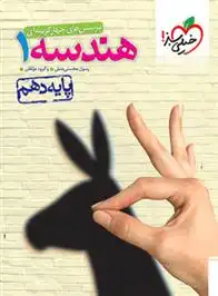 دانلود pdf کتاب هندسه دهم رسول محسنی منش