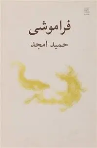 دانلود pdf کتاب فراموشی حمید امجد