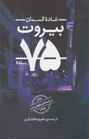دانلود pdf کتاب بیروت 75 غاده السمان