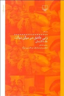 دانلود pdf کتاب زنی عاشق در میان دوات غاده السمان