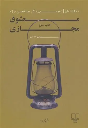 دانلود pdf کتاب معشوق مجازی غاده السمان