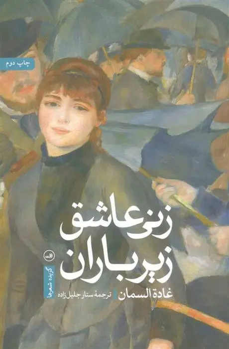 دانلود pdf کتاب زنی عاشق زیر باران غاده السمان