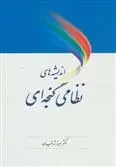 دانلود pdf کتاب اندیشه های نظامی گنجه ای بهروز ثروتیان