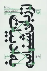 دانلود pdf کتاب از زبان شناسی به ادبیات 1 کوروش صفوی