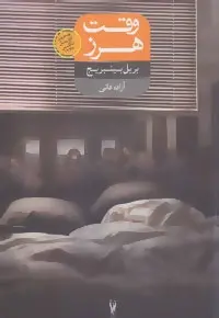 دانلود pdf کتاب وقت هرز بریل بینبریج