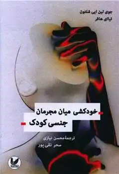 دانلود pdf کتاب خودکشی میان مجرمان جنسی کودک جوی لین ای شلتن