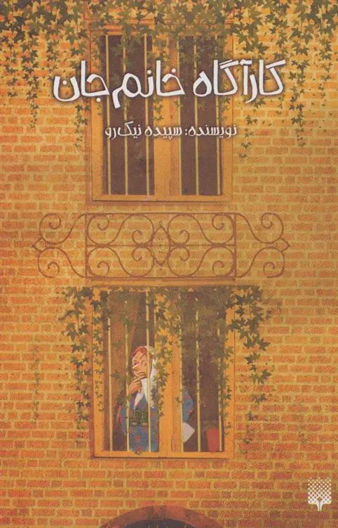 دانلود pdf کتاب کارآگاه خانم جان سپیده نیک رو