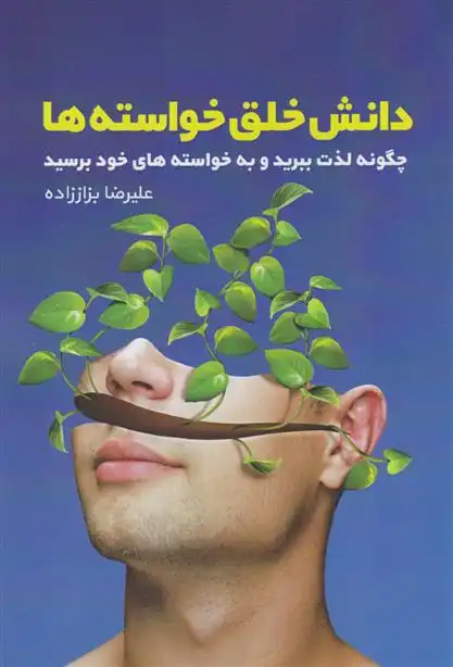 دانلود pdf کتاب دانش خلق خواسته ها علیرضا بزاززاده