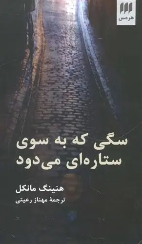 دانلود pdf کتاب سگی که به سوی ستاره ای می دود هنینگ مانکل