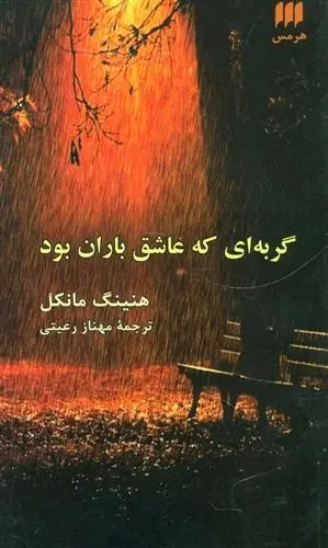 دانلود pdf کتاب گربه ای که عاشق باران بود هنینگ مانکل