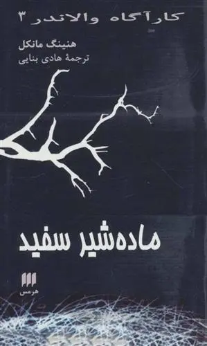 دانلود pdf کتاب ماده شیر سفید هنینگ مانکل