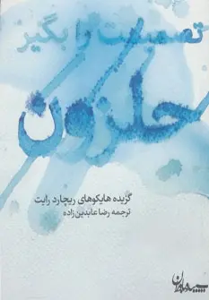 دانلود pdf کتاب تصمیمت را بگیر حلزون ریچارد رایت