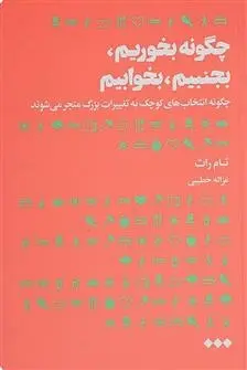 دانلود pdf کتاب چگونه بخوریم بجنبیم بخوابیم تام راث