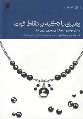دانلود pdf کتاب رهبری با تکیه بر نقاط قوت تام راث