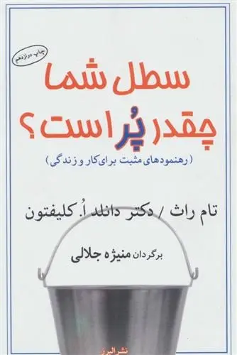 دانلود pdf کتاب سطل شما چقدر پر است؟ تام راث