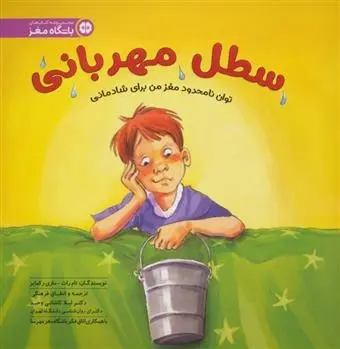 دانلود pdf کتاب سطل مهربانی تام راث