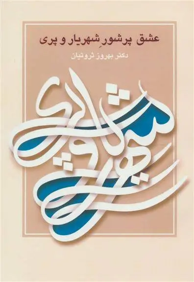 دانلود pdf کتاب عشق پرشور شهریار و پری بهروز ثروتیان