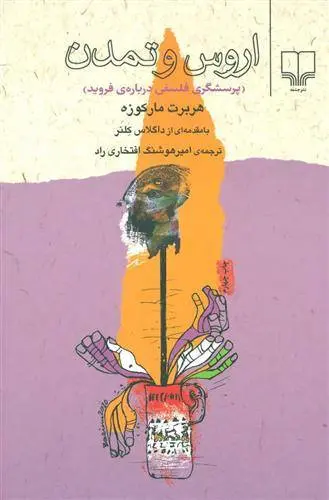 دانلود pdf کتاب اروس و تمدن هربرت مارکوزه