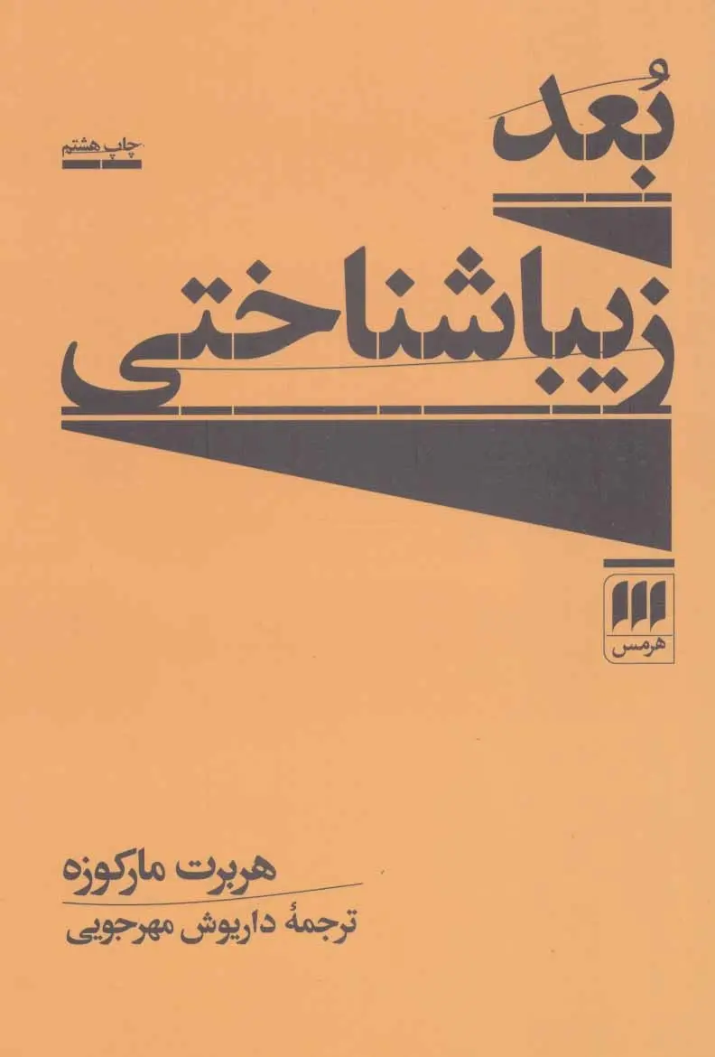 دانلود pdf کتاب بعد زیبا شناختی هربرت مارکوزه