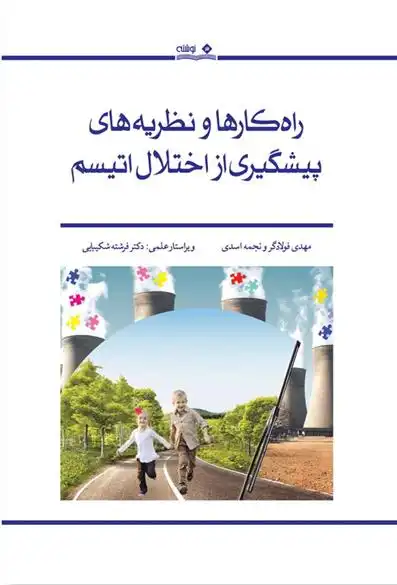 دانلود pdf کتاب راه کارها و نظریه های پیشگیری از اختلال اتیسم مهدی فولادگر