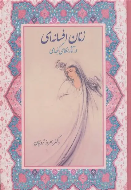 دانلود pdf کتاب زنان افسانه ای در آثار نظامی گنجه ای بهروز ثروتیان