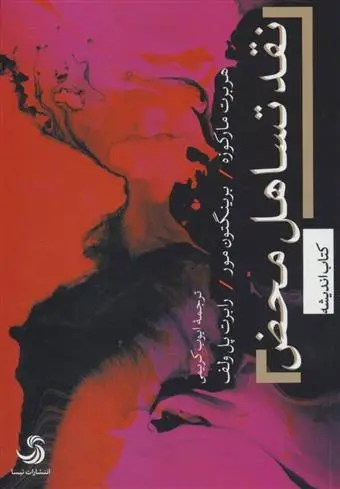 دانلود pdf کتاب نقد تساهل محض هربرت مارکوزه