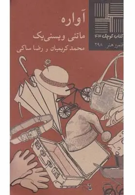 دانلود pdf کتاب آواره ماتئی ویسنی یک