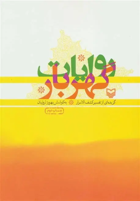 دانلود pdf کتاب روایات گهربار بهروز ثروتیان