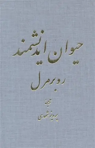 دانلود pdf کتاب حیوان اندیشمند روبر مرل