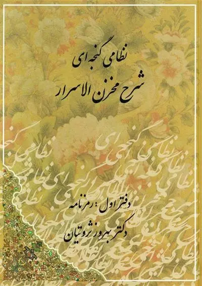 دانلود pdf کتاب شرح مخزن الاسرار بهروز ثروتیان