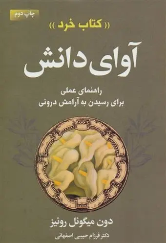 دانلود pdf کتاب آوای دانش دون میگوئل روئیز