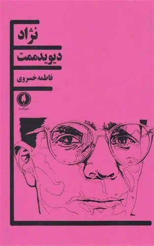 دانلود pdf کتاب نژاد دیوید مامت