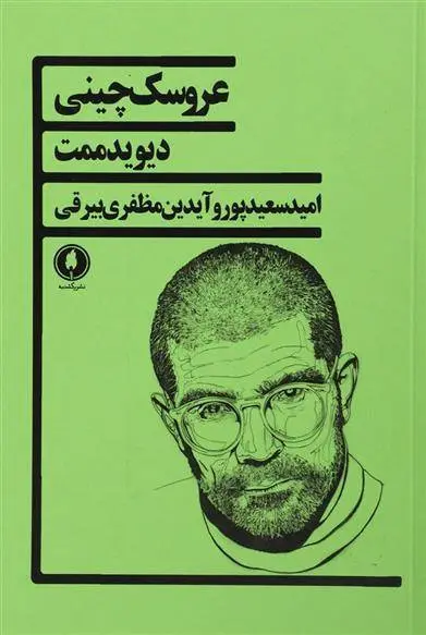 دانلود pdf کتاب عروسک چینی دیوید مامت