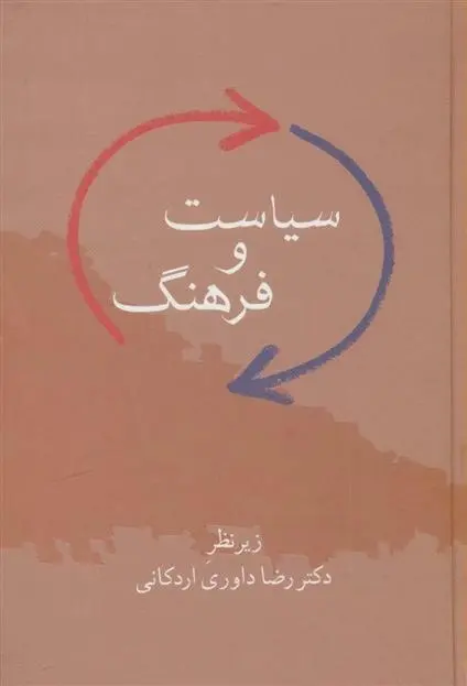 دانلود pdf کتاب سیاست و فرهنگ رضا داوری اردکانی