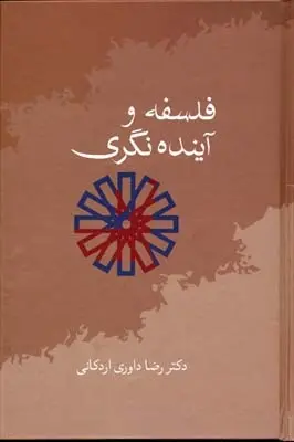دانلود pdf کتاب فلسفه و آینده نگری رضا داوری اردکانی