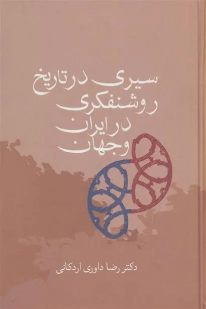 دانلود pdf کتاب سیری در تاریخ روشنفکری در ایران و جهان رضا داوری اردکانی