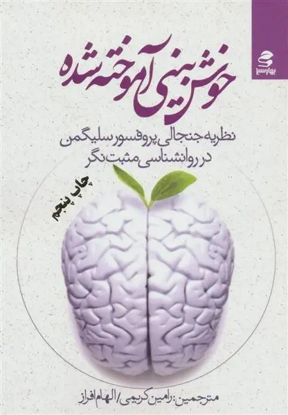 دانلود pdf کتاب خوش بینی آموخته شده مارتین سلیگمن