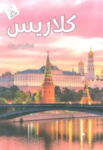 دانلود pdf کتاب کلاریس اعظم فرخزاد