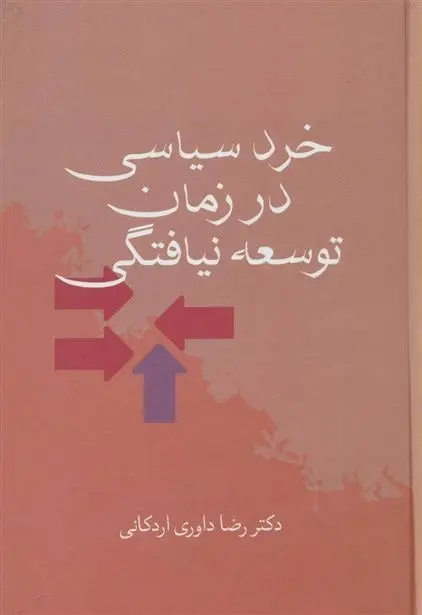 دانلود pdf کتاب خرد سیاسی در زمان توسعه نیافتگی رضا داوری اردکانی