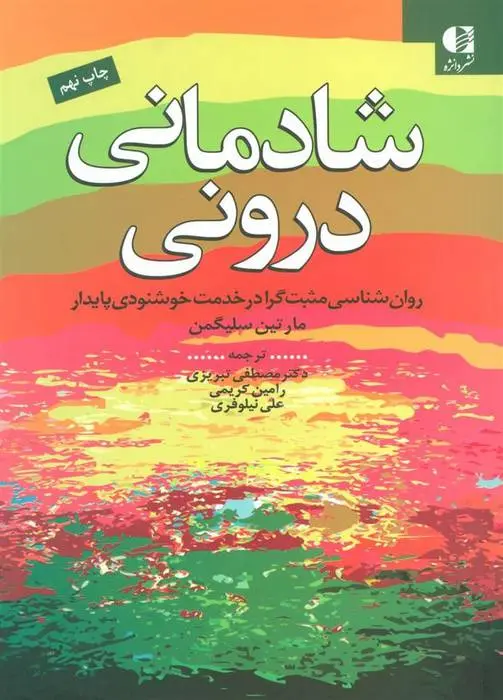 دانلود pdf کتاب شادمانی درونی مارتین سلیگمن