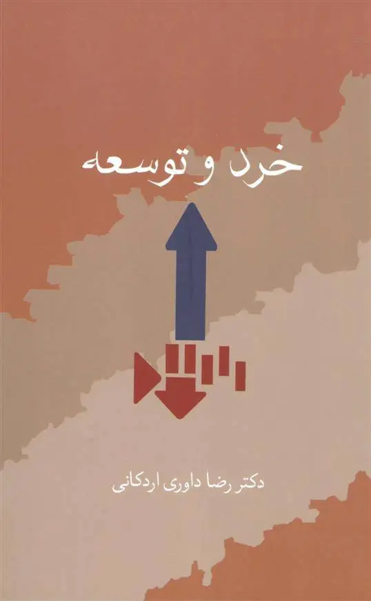 دانلود pdf کتاب خرد و توسعه رضا داوری اردکانی