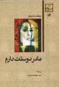 دانلود pdf کتاب مادر دوستت دارم ویلیام سارویان
