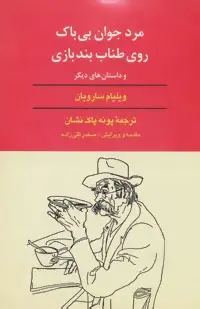 دانلود pdf کتاب مرد جوان بی باک روی طناب بندبازی و داستان های دیگر ویلیام سارویان