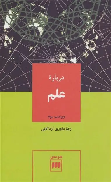 دانلود pdf کتاب درباره علم رضا داوری اردکانی