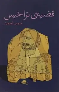 دانلود pdf کتاب قضیه ی تراخیس حمید امجد